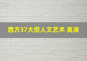 西方37大但人文艺术 高清